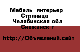  Мебель, интерьер - Страница 5 . Челябинская обл.,Снежинск г.